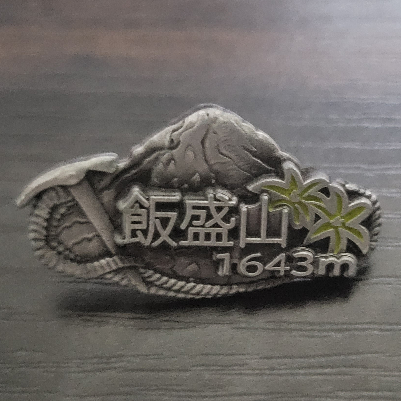 100%品質保証! 蓮華温泉ロッジ 山バッジ